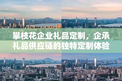 攀枝花企业礼品定制，企承礼品供应链的独特定制体验