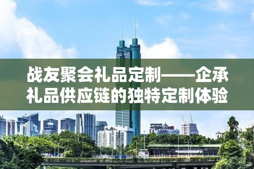 啤酒小礼品定制，个性化选择，企承礼品供应链的独特优势